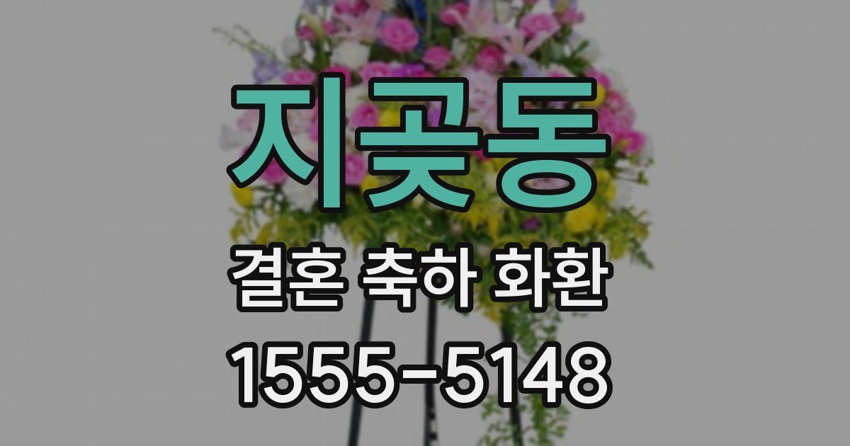 지곶동 결혼 축하 화환
