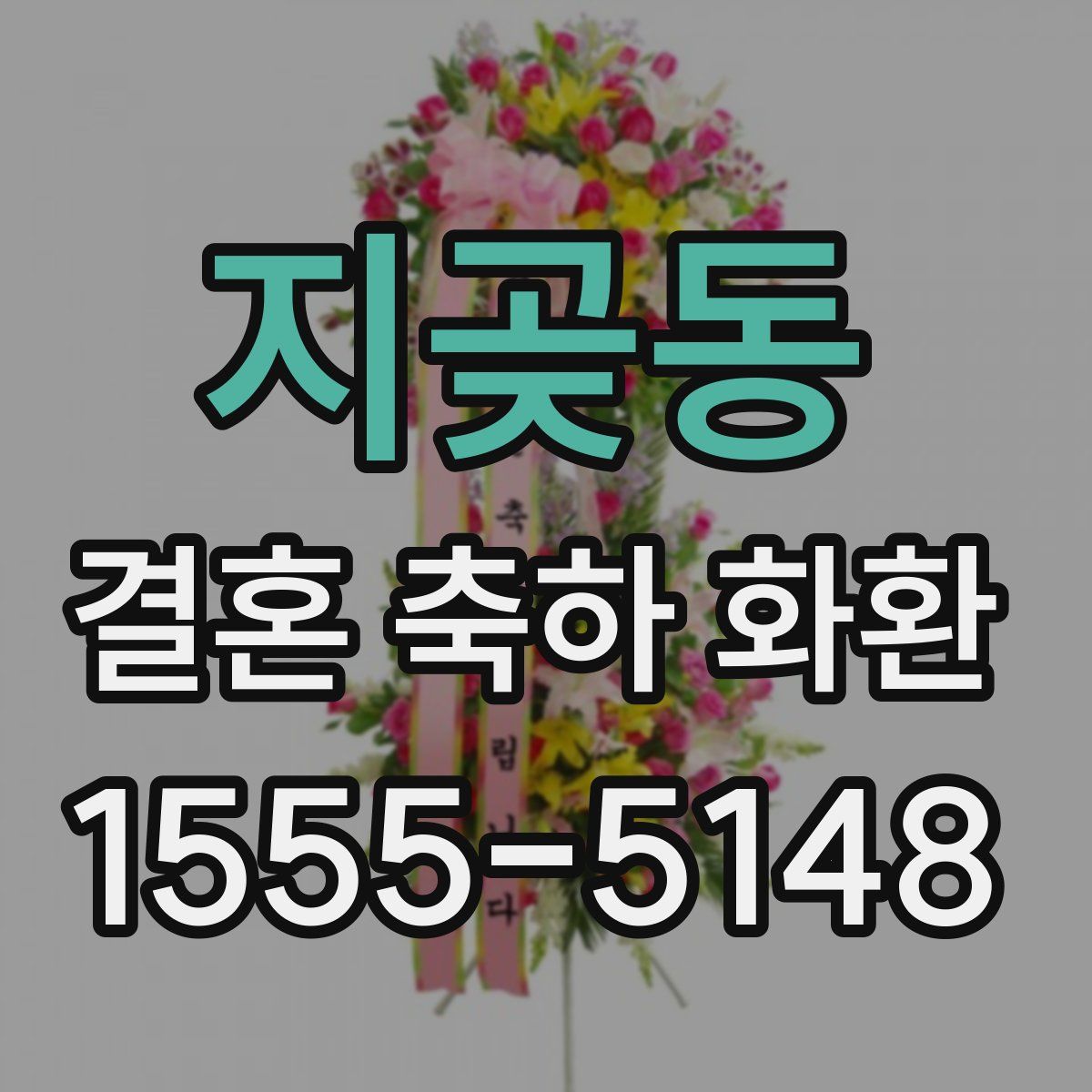 지곶동 결혼 축하 화환