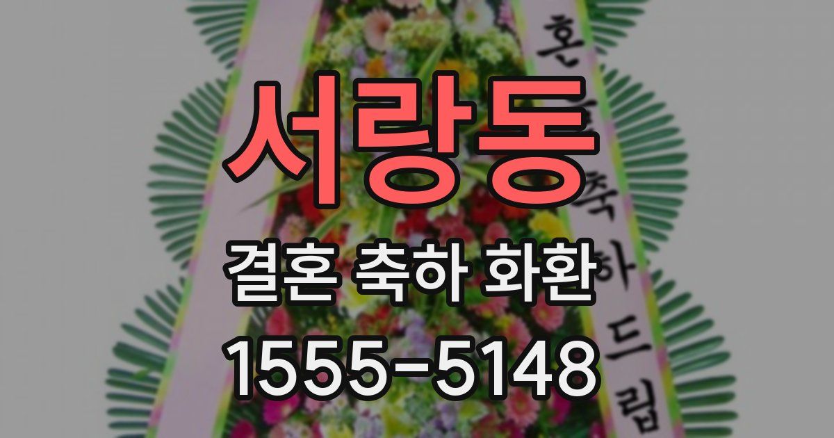서랑동 결혼 축하 화환