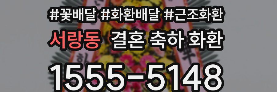 서랑동 결혼 축하 화환
