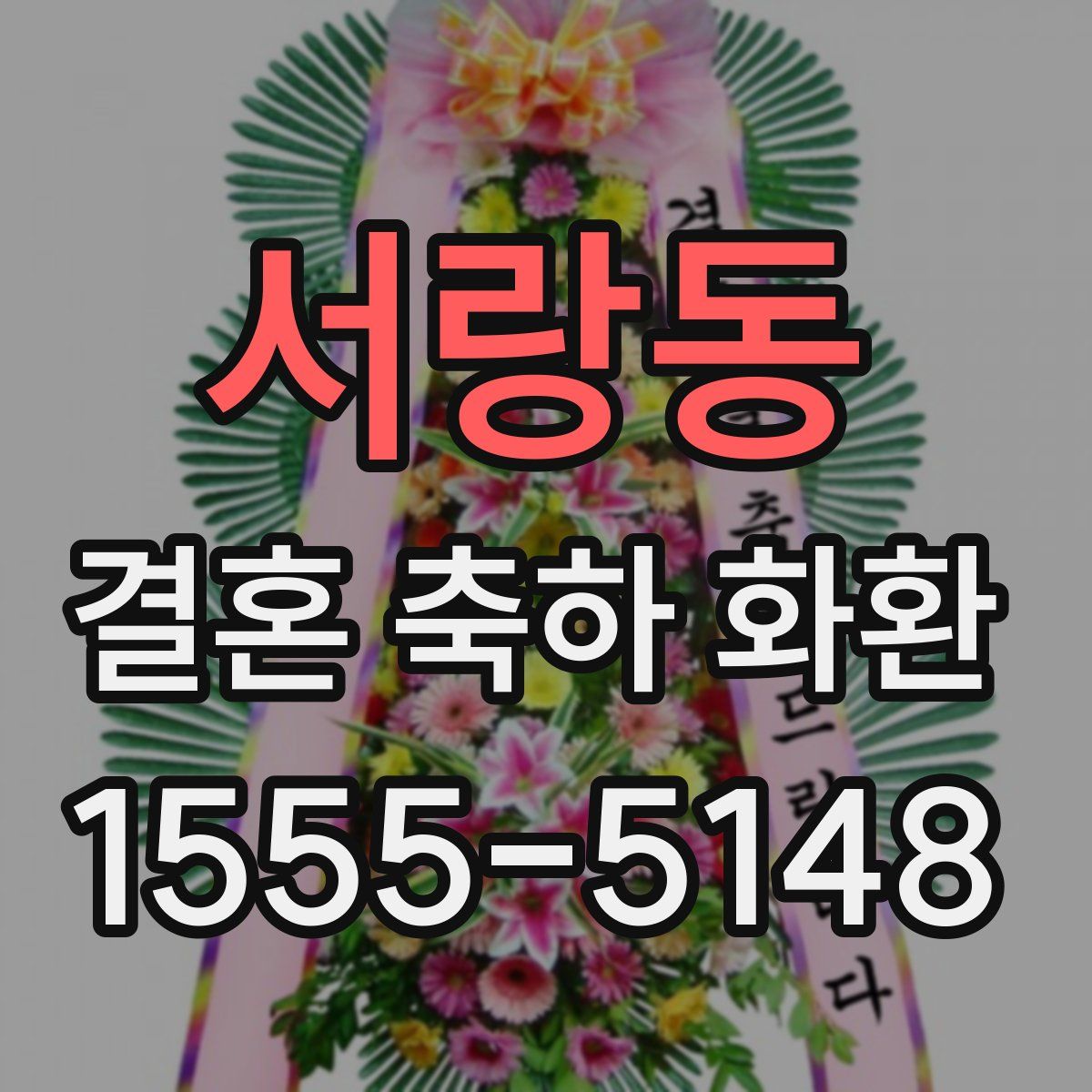 서랑동 결혼 축하 화환