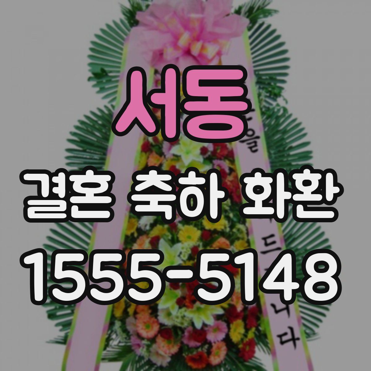 서동 결혼 축하 화환