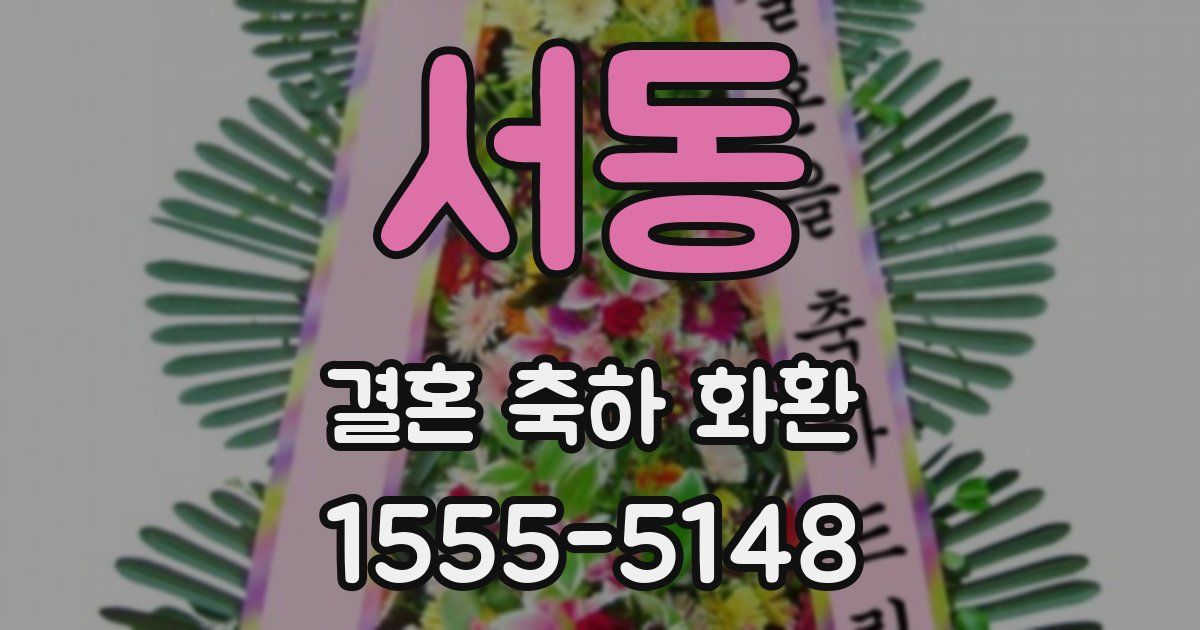 서동 결혼 축하 화환