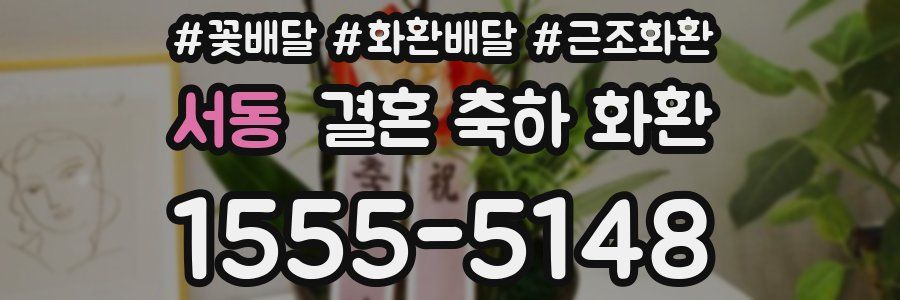 서동 결혼 축하 화환