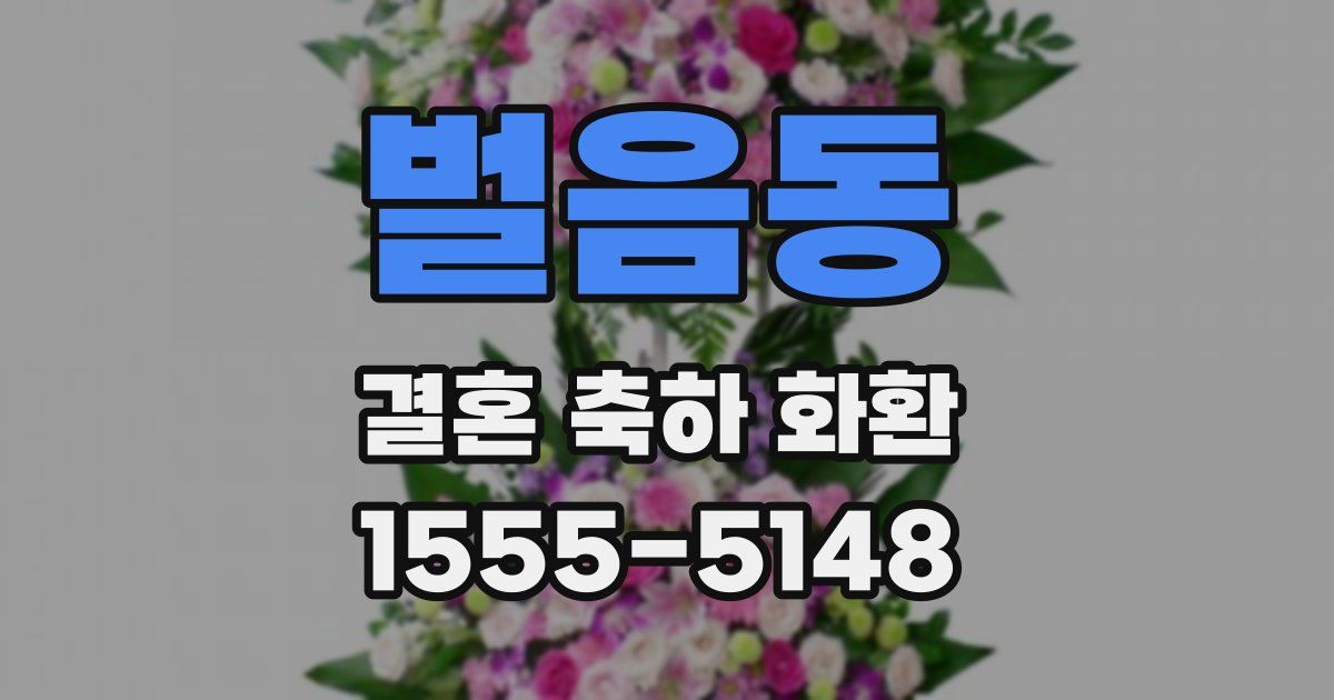 벌음동 결혼 축하 화환