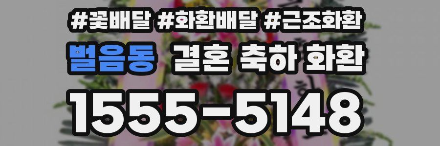 벌음동 결혼 축하 화환