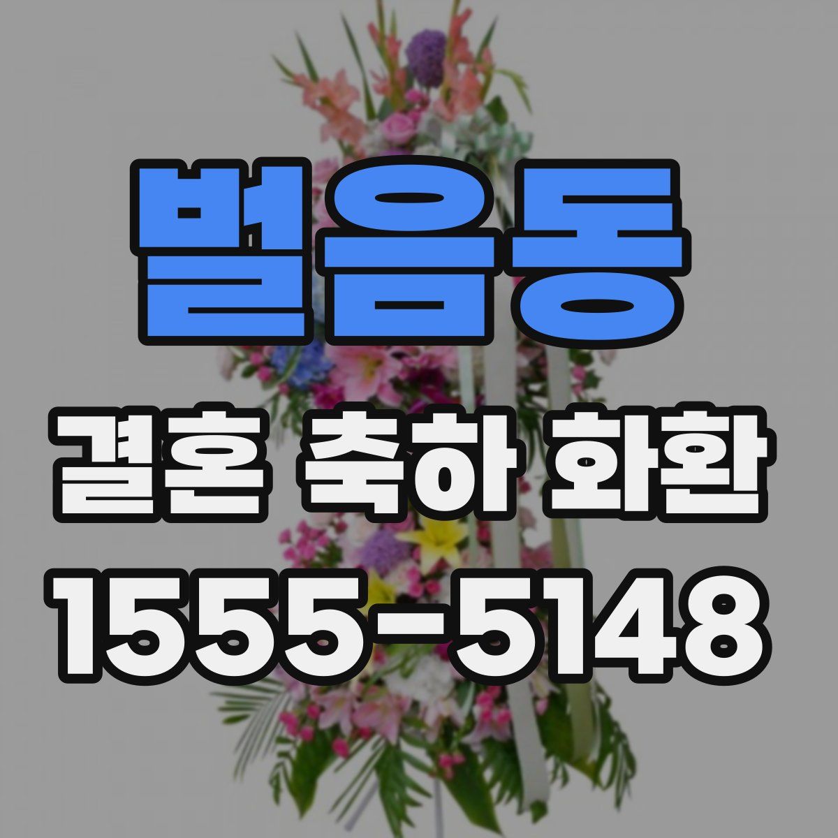 벌음동 결혼 축하 화환