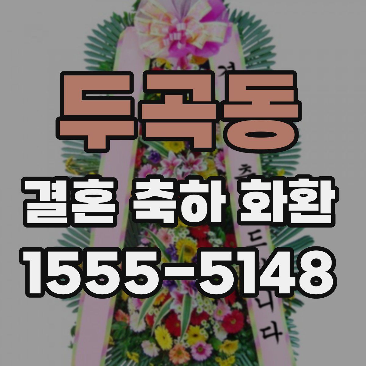 두곡동 결혼 축하 화환