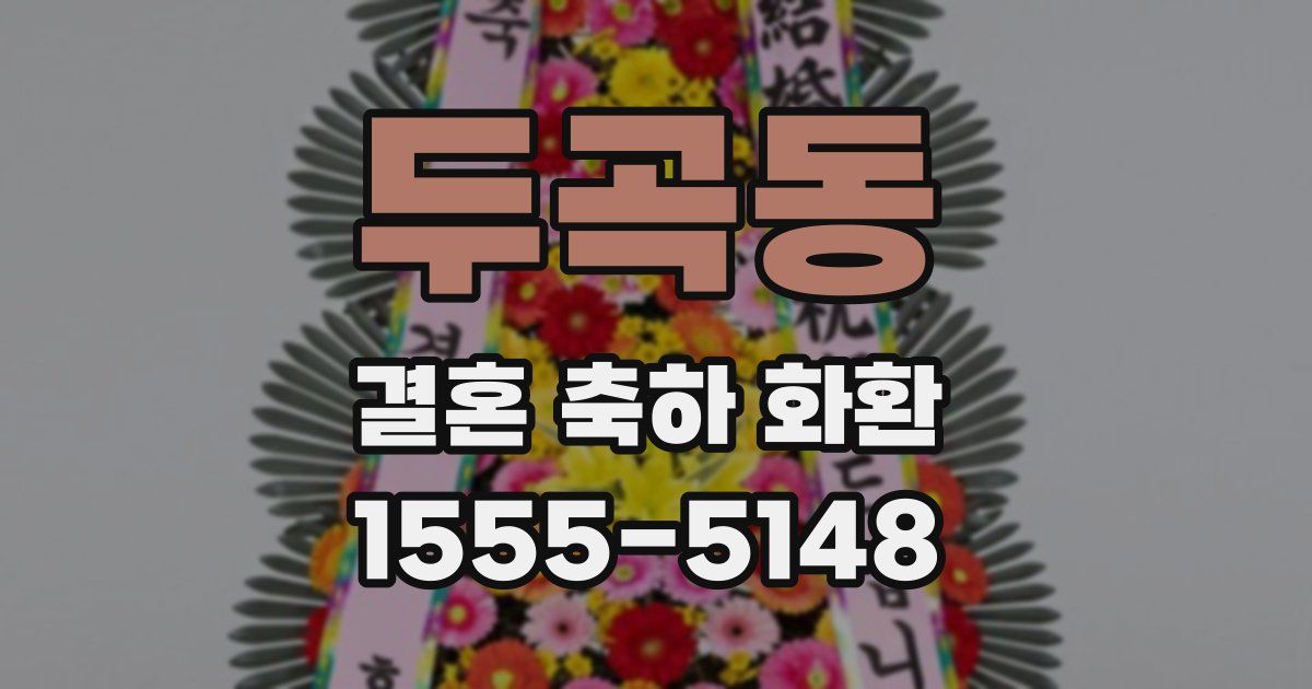 두곡동 결혼 축하 화환
