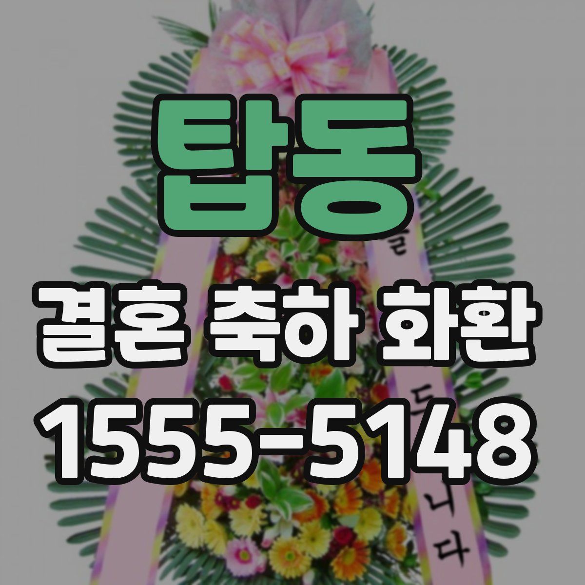 탑동 결혼 축하 화환