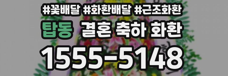 탑동 결혼 축하 화환
