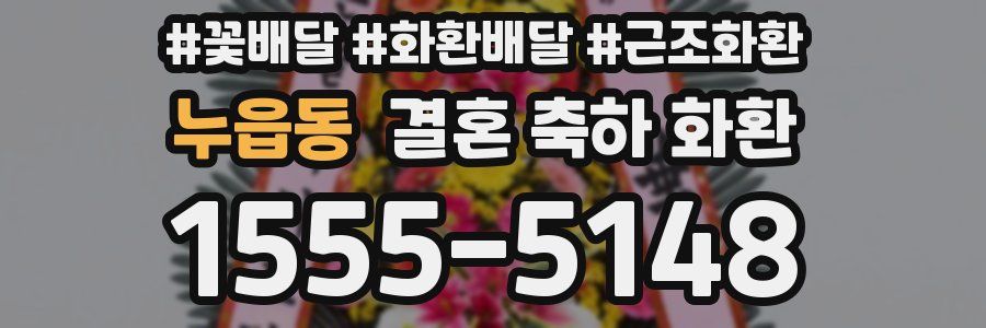 누읍동 결혼 축하 화환