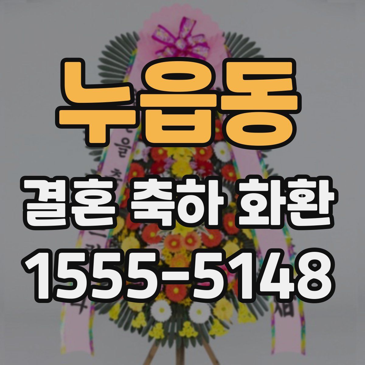 누읍동 결혼 축하 화환