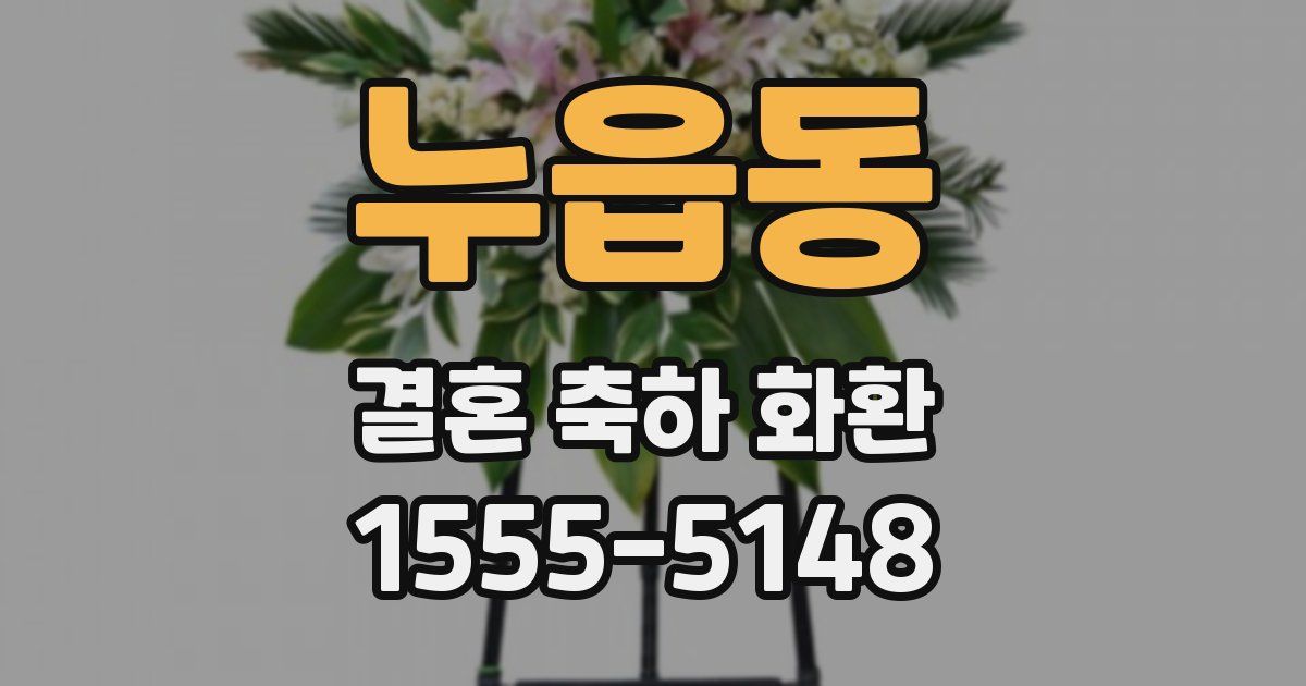 누읍동 결혼 축하 화환