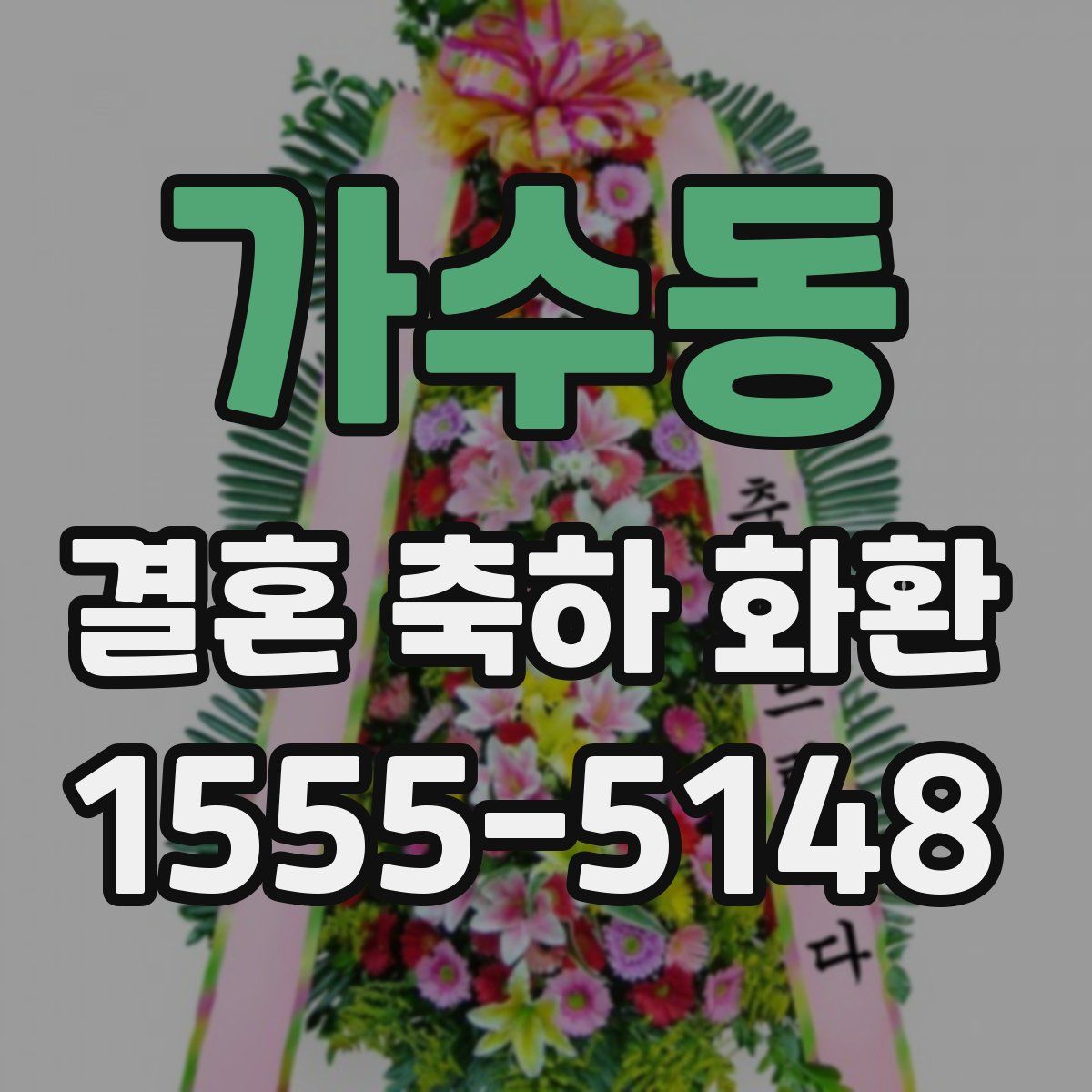 가수동 결혼 축하 화환