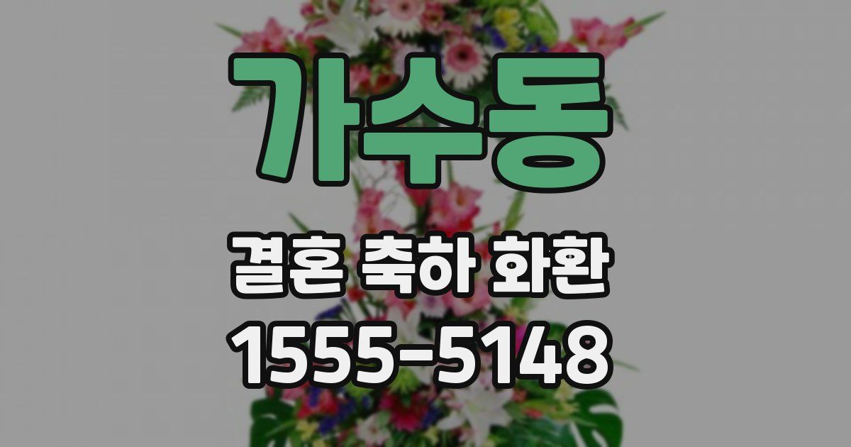 가수동 결혼 축하 화환