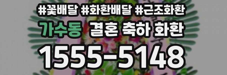 가수동 결혼 축하 화환