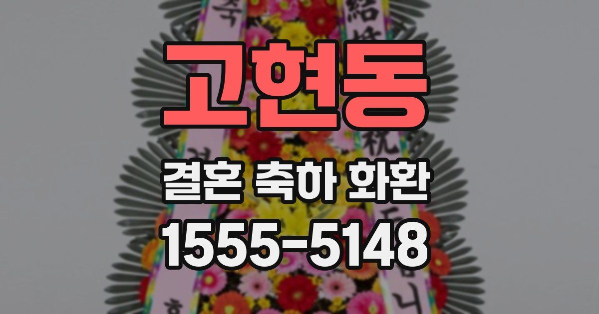 고현동 결혼 축하 화환