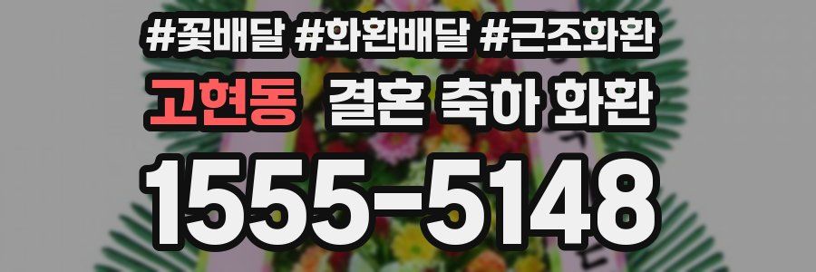 고현동 결혼 축하 화환