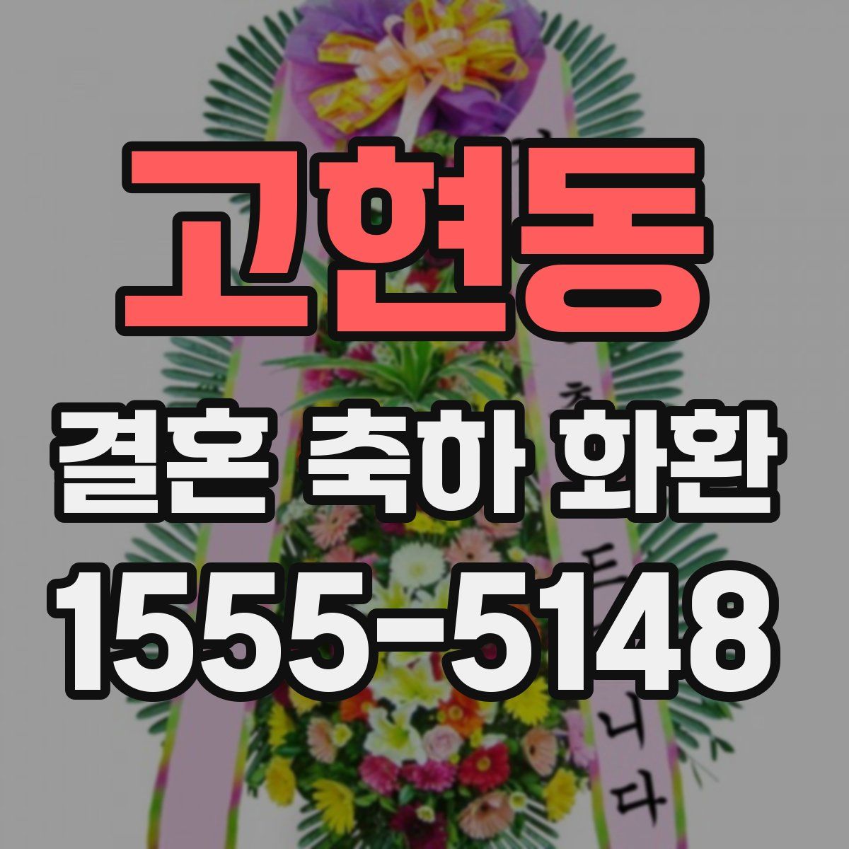 고현동 결혼 축하 화환