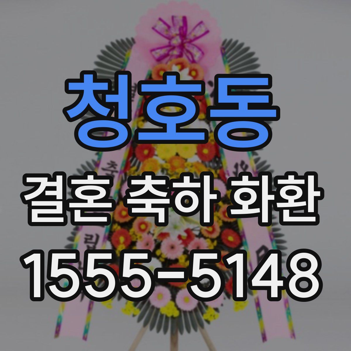 청호동 결혼 축하 화환