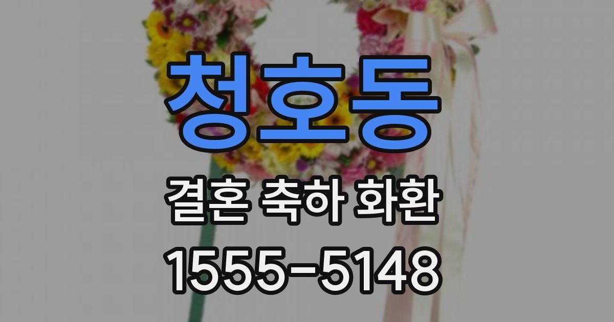 청호동 결혼 축하 화환