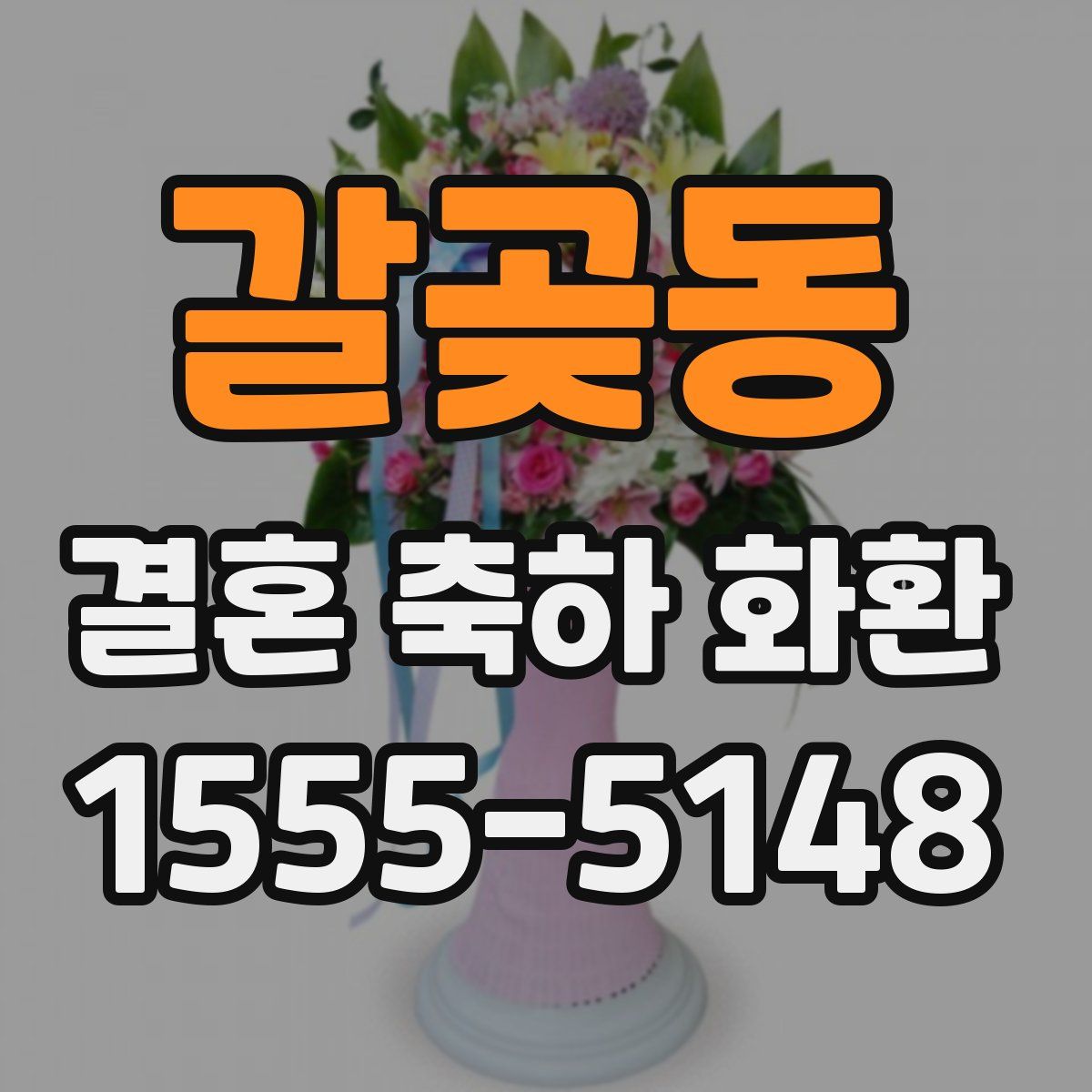 갈곶동 결혼 축하 화환