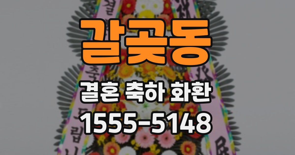 갈곶동 결혼 축하 화환