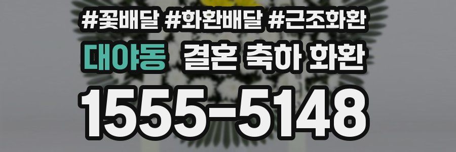 대야동 결혼 축하 화환