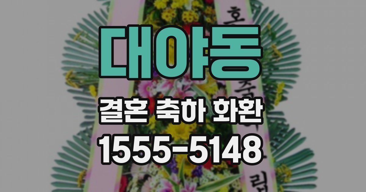 대야동 결혼 축하 화환
