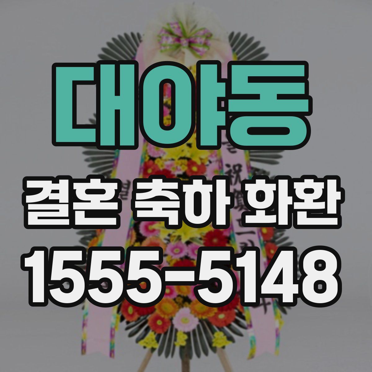 대야동 결혼 축하 화환