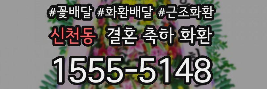 신천동 결혼 축하 화환