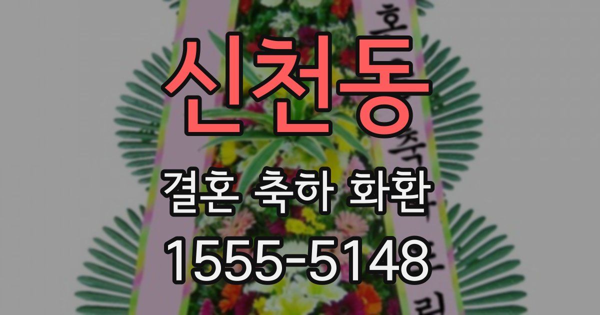신천동 결혼 축하 화환