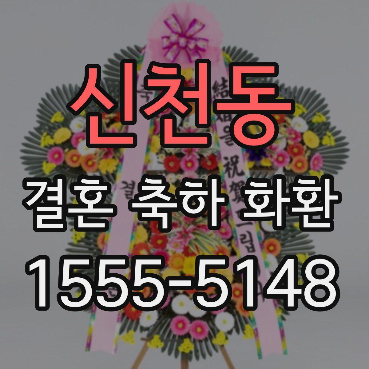 신천동 결혼 축하 화환