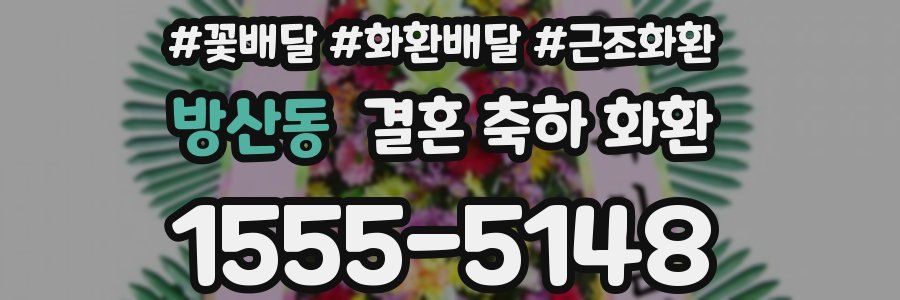방산동 결혼 축하 화환