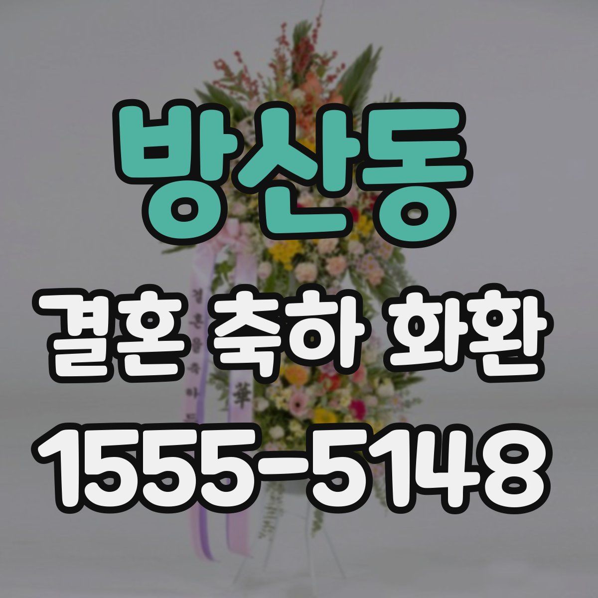 방산동 결혼 축하 화환
