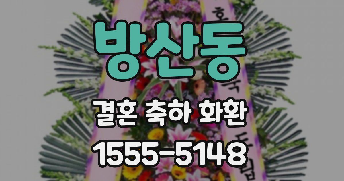 방산동 결혼 축하 화환