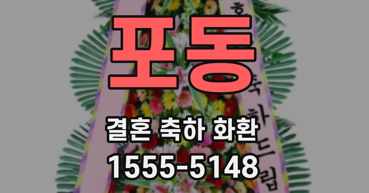 포동 결혼 축하 화환