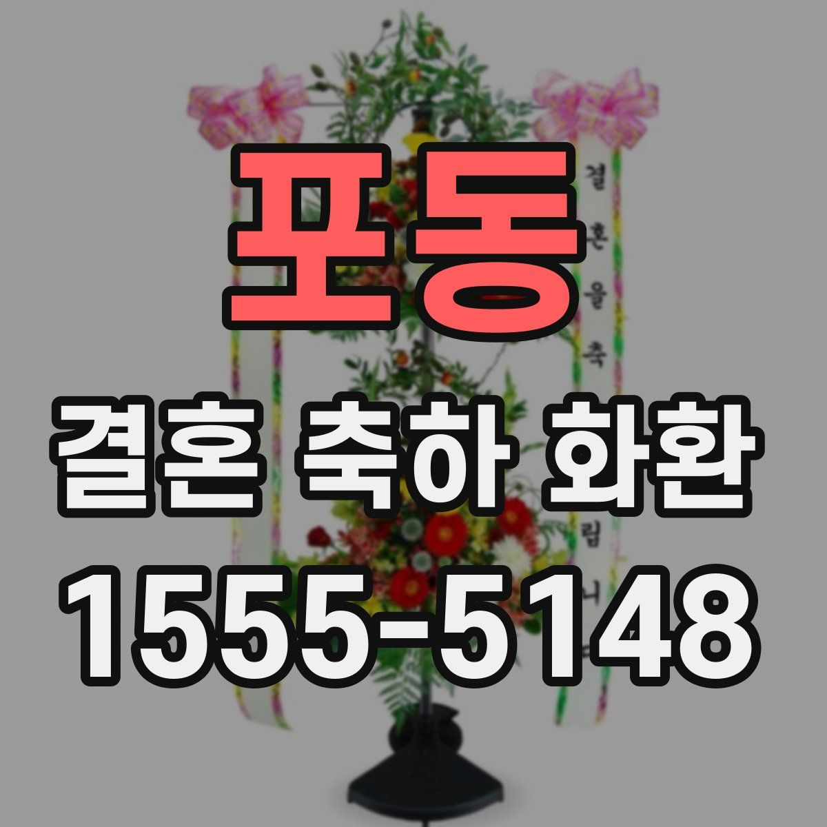 포동 결혼 축하 화환