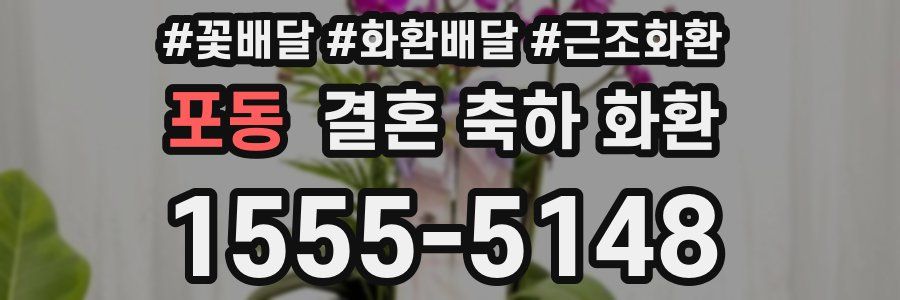 포동 결혼 축하 화환