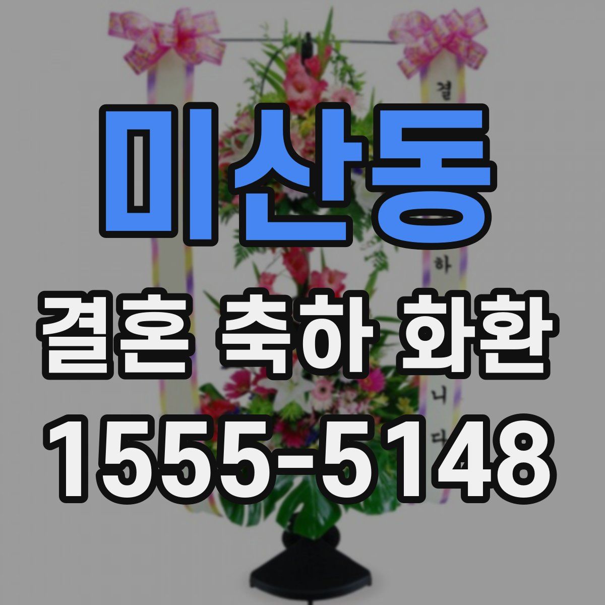 미산동 결혼 축하 화환