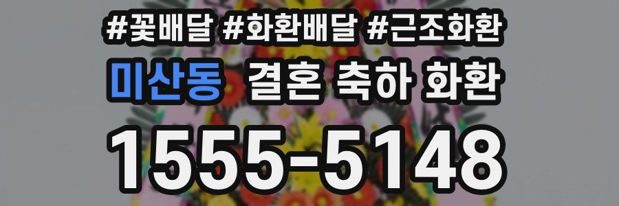 미산동 결혼 축하 화환