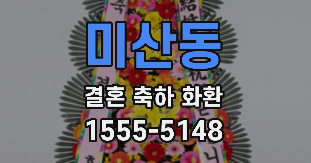 미산동 결혼 축하 화환