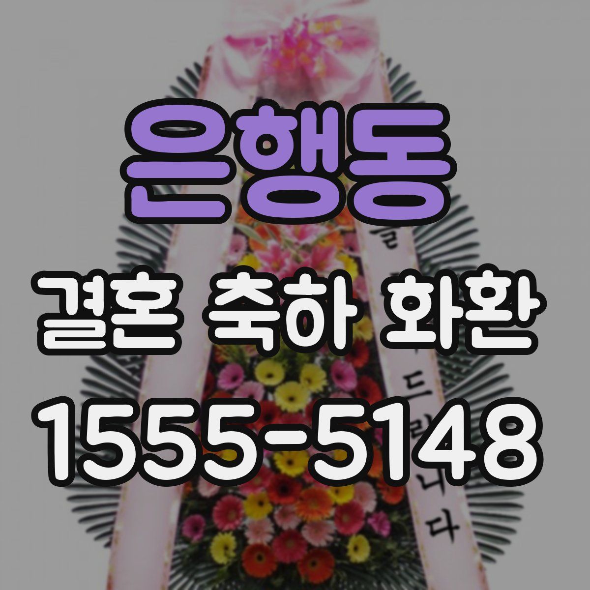 은행동 결혼 축하 화환