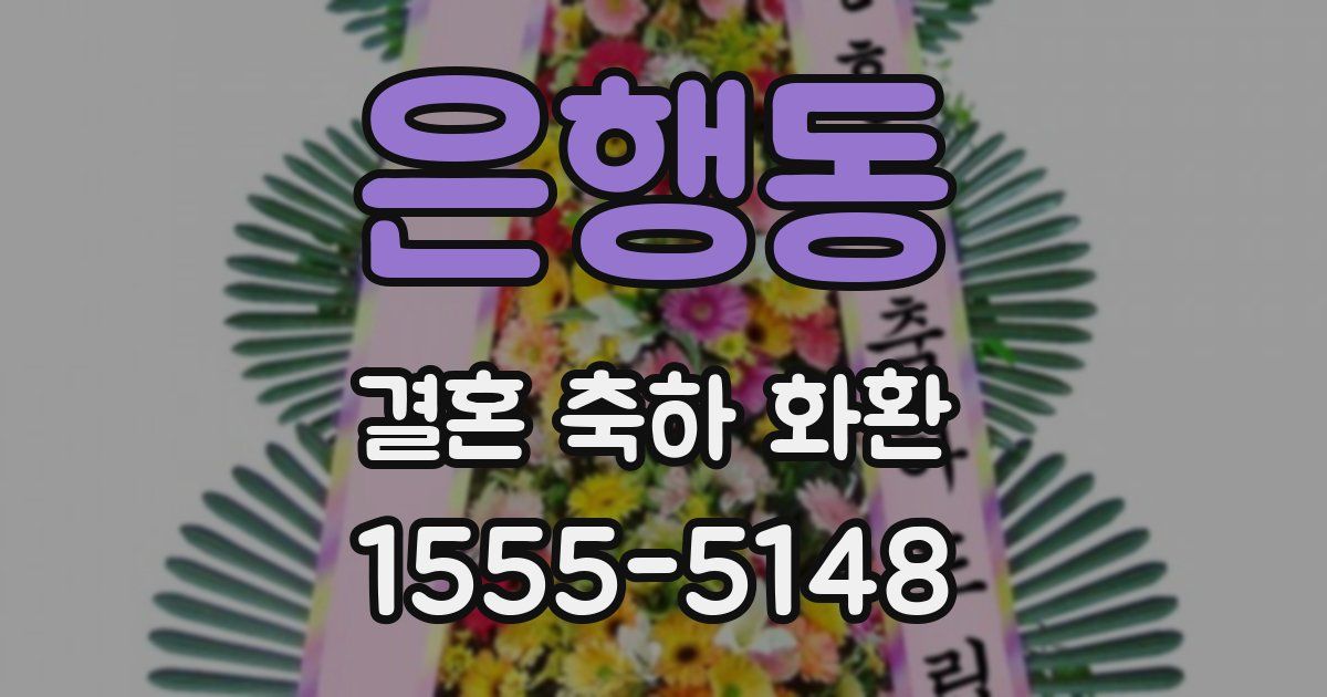 은행동 결혼 축하 화환