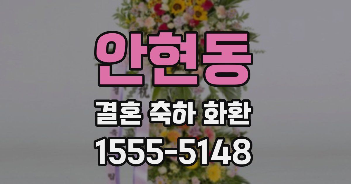 안현동 결혼 축하 화환