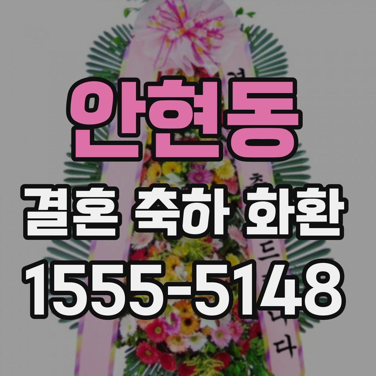 안현동 결혼 축하 화환