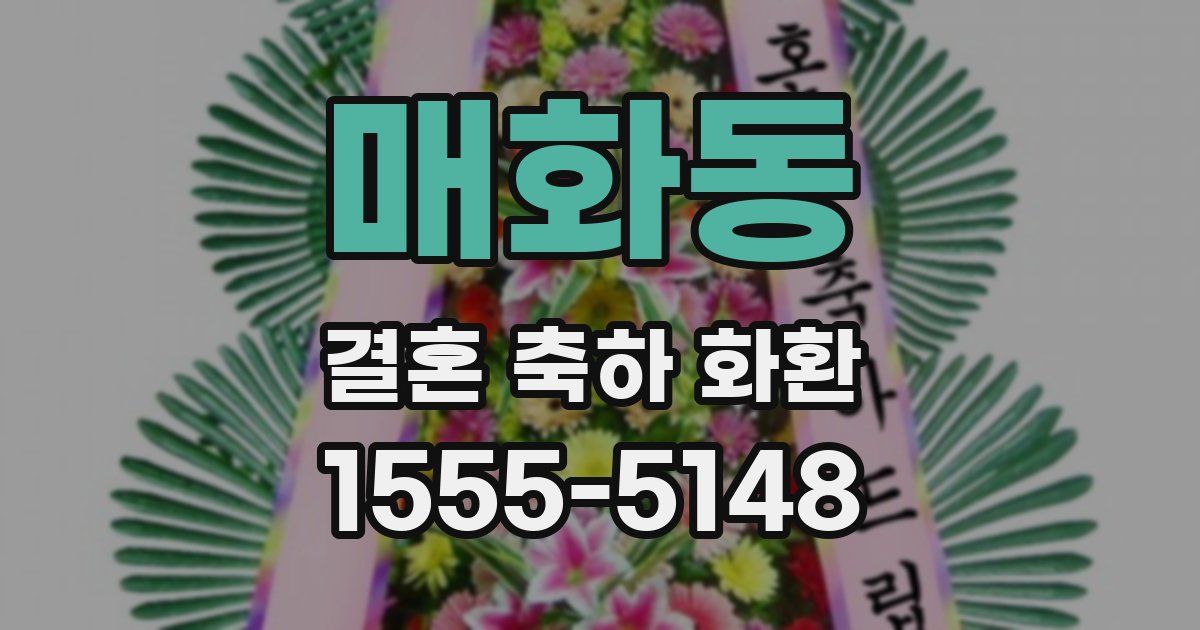매화동 결혼 축하 화환