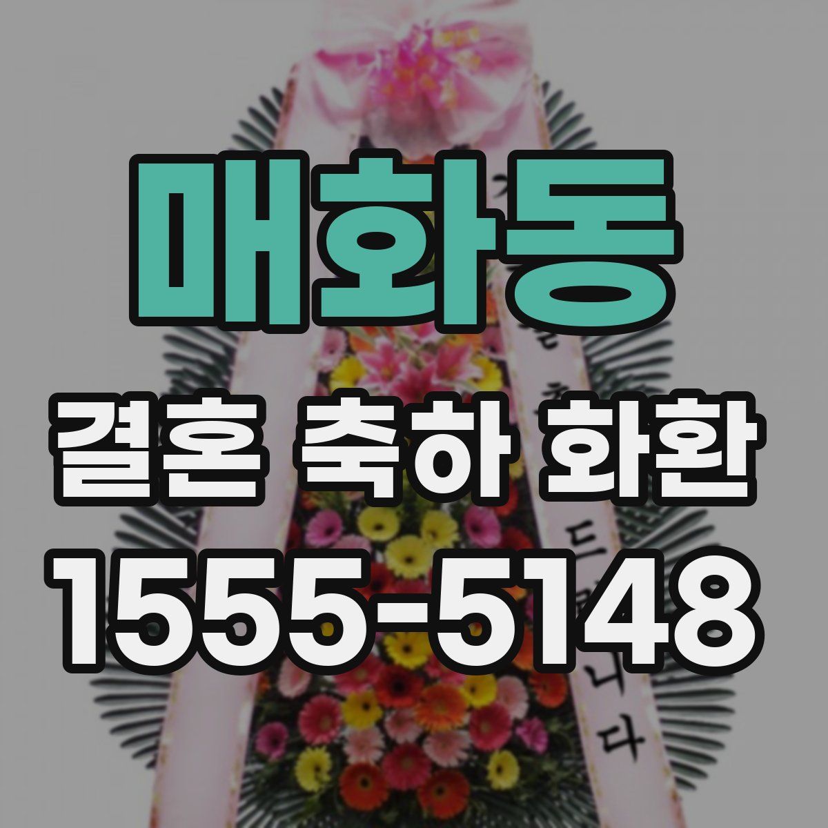 매화동 결혼 축하 화환