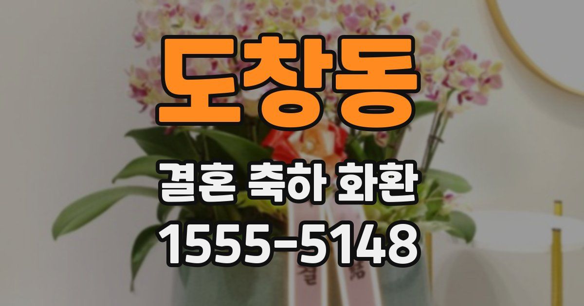 도창동 결혼 축하 화환